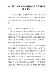 护士员工入职培训心得体会范文范例（精选4篇）