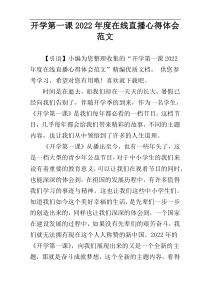 开学第一课2022年度在线直播心得体会范文