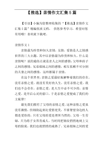 【推选】亲情作文汇集5篇
