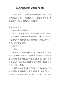 法务自荐信结尾范例(4篇)