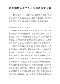 药品销售人员个人工作总结范文4篇