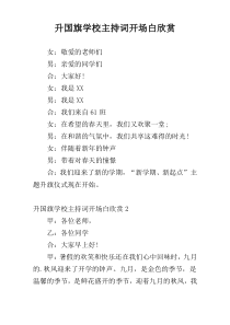 升国旗学校主持词开场白欣赏