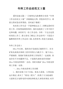年终工作总结范文3篇