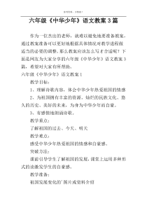 六年级《中华少年》语文教案3篇