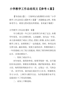 小学教学工作总结范文【参考4篇】