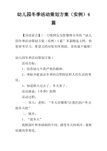 幼儿园冬季活动策划方案（实例）4篇