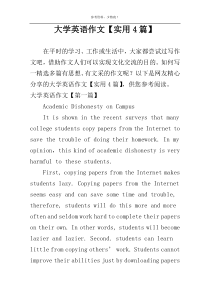 大学英语作文【实用4篇】