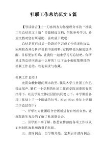 社联工作总结范文5篇
