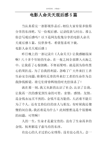 电影人命关天观后感5篇