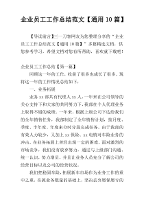 企业员工工作总结范文【通用10篇】