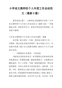小学语文教师的个人年度工作总结范文（最新8篇）