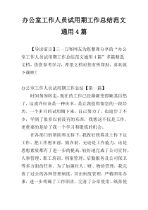 办公室工作人员试用期工作总结范文通用4篇