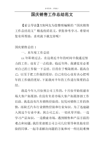 国庆销售工作总结范文