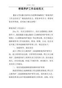 桥梁养护工作总结范文