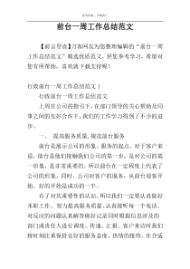 前台一周工作总结范文