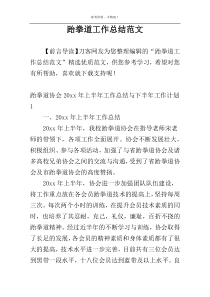 跆拳道工作总结范文