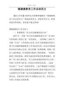 镇健康教育工作总结范文