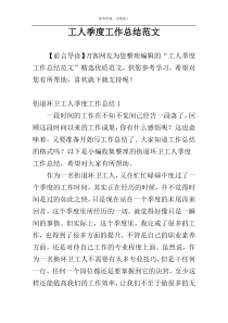 工人季度工作总结范文