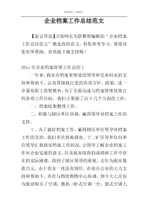 企业档案工作总结范文