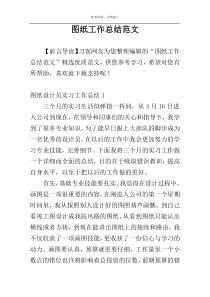 图纸工作总结范文
