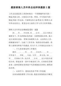 最新销售人员年终总结样例最新5篇
