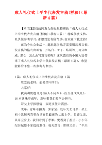 成人礼仪式上学生代表发言稿(样稿)（最新4篇）