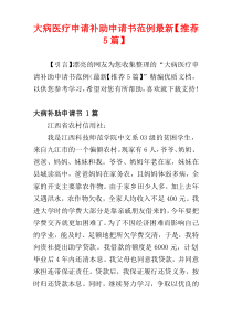 大病医疗申请补助申请书范例最新【推荐5篇】