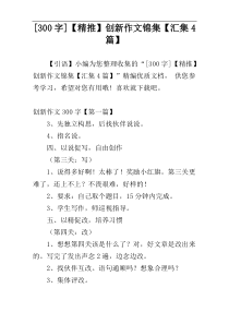 [300字]【精推】创新作文锦集【汇集4篇】