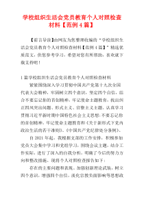 学校组织生活会党员教育个人对照检查材料【范例4篇】