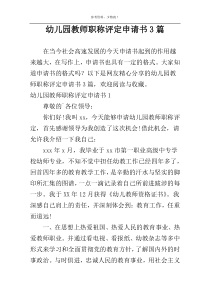 幼儿园教师职称评定申请书3篇