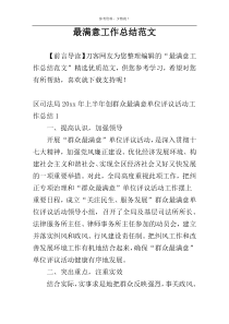 最满意工作总结范文