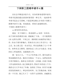 下岗职工困难申请书4篇