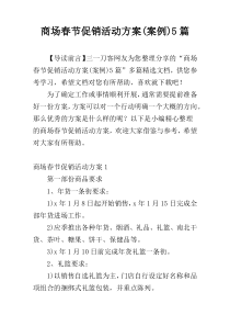 商场春节促销活动方案(案例)5篇
