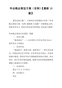 毕业晚会策划方案（实例）【最新10篇】