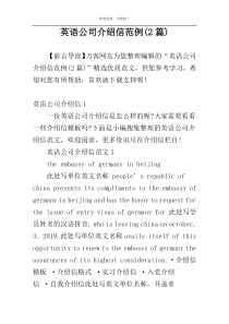 英语公司介绍信范例(2篇)