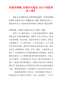 党课讲课稿：加强作风建设2022年度【热选4篇】