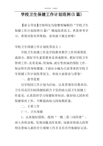 学校卫生保健工作计划范例(5篇)