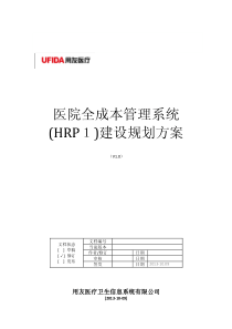 医院HRP全成本核算建设规划解决方案
