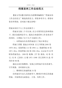 档案室岗工作总结范文