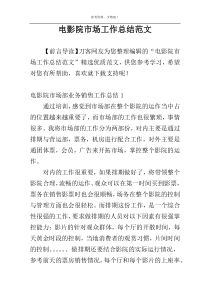 电影院市场工作总结范文