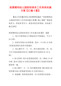 疫情期间幼儿园防控消杀工作具体实施方案【汇编4篇】