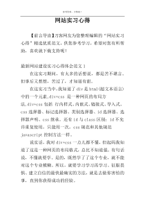网站实习心得