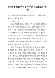 2022年度秋季中学开学典礼校长的讲话稿