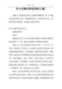 护士应聘自荐信范例(2篇)