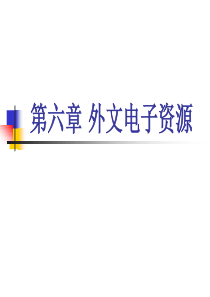 第六章外文电子资源_ebsco