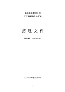 集团公司房屋租赁招租文件