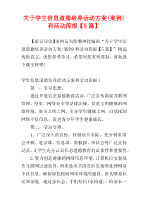关于学生信息道德培养活动方案(案例)和活动简报【5篇】