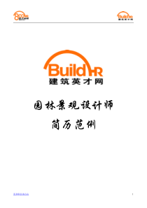 建筑英才网园林景观设计师简历范例