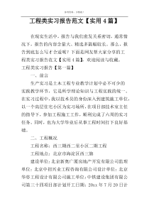 工程类实习报告范文【实用4篇】