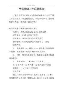 电信无线工作总结范文